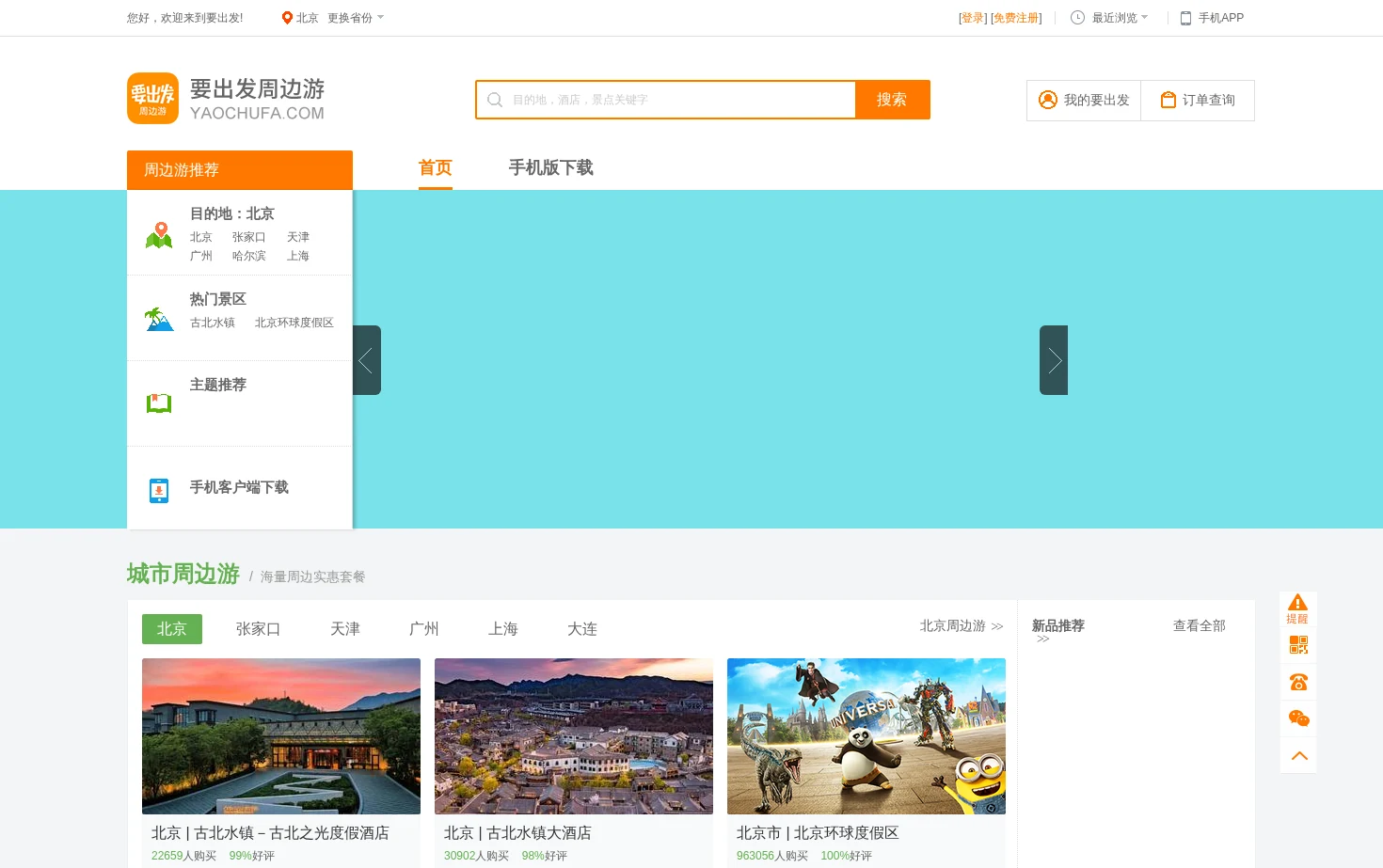 要出发周边游 页面快照